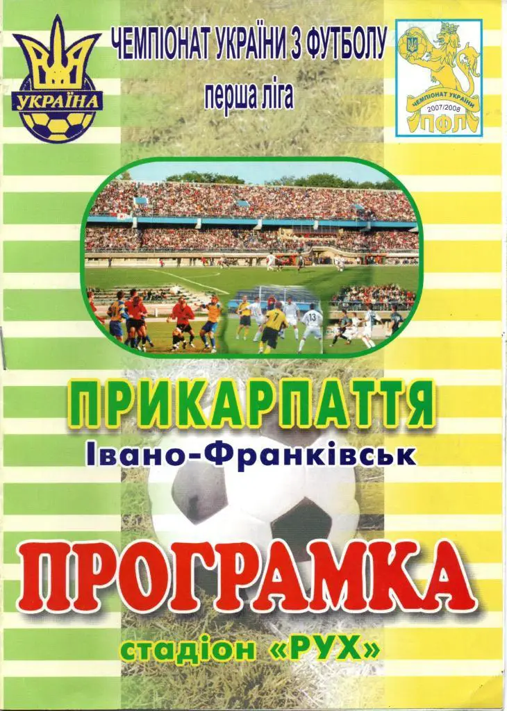 Прикарпатье Ивано-Франковск - Энергетик Бурштын 18.04.2008