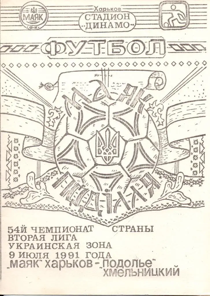 Маяк Харьков - Подолье Хмельницкий 1991