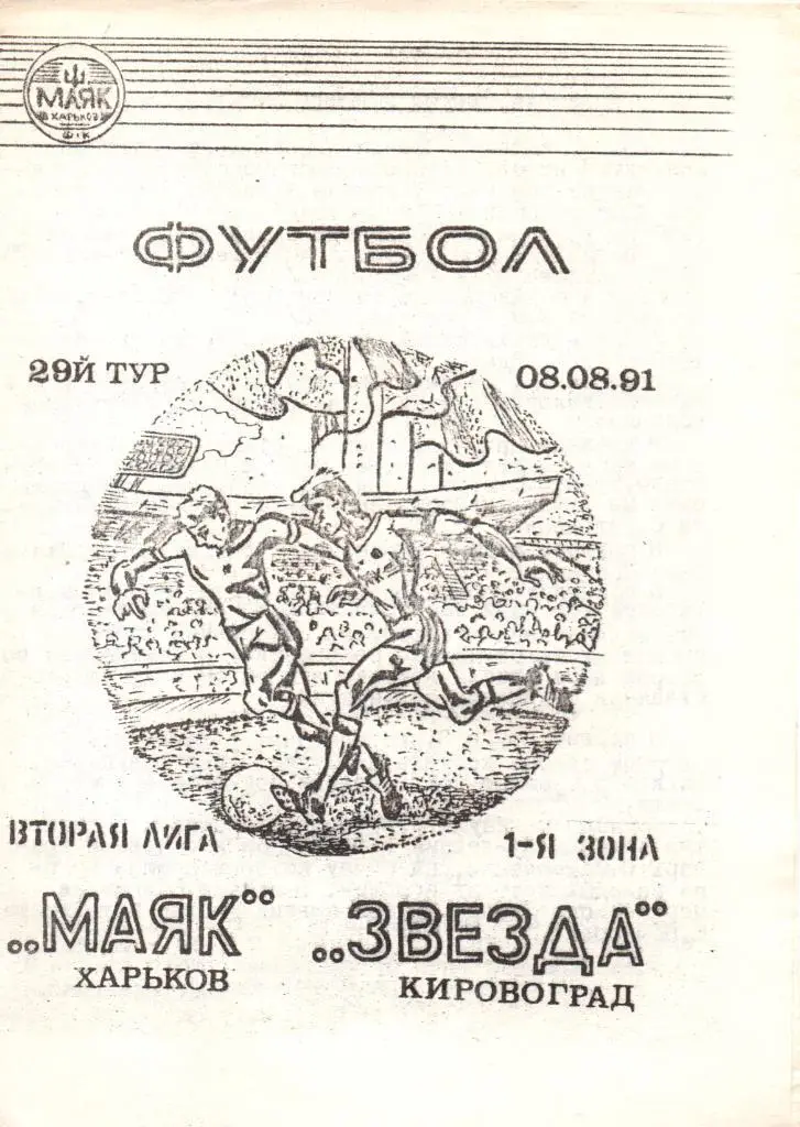 Маяк Харьков - Звезда Кировоград 1991