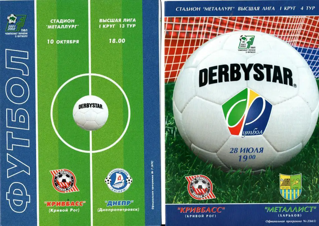 Кривбасс Кривой Рог - Днепр 2001