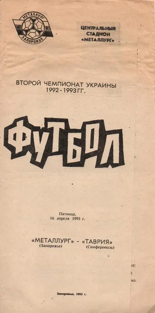 Металлург Запорожье - Таврия Симферополь 1993