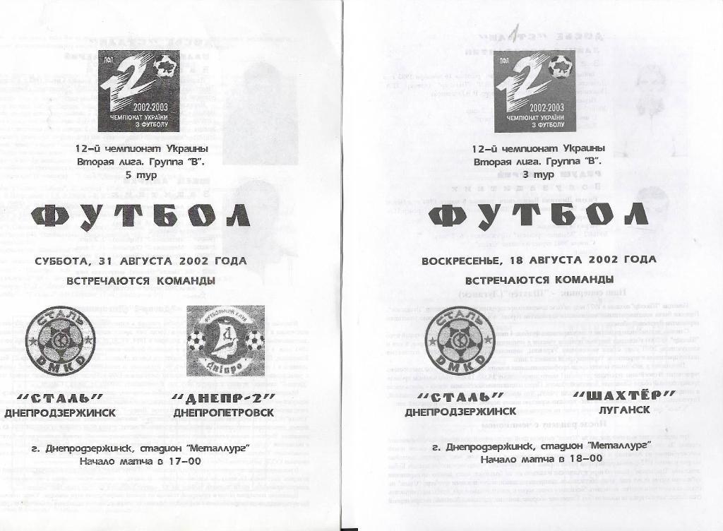 Сталь Днепродзержинск - Шахтер Луганск 18.08.2002