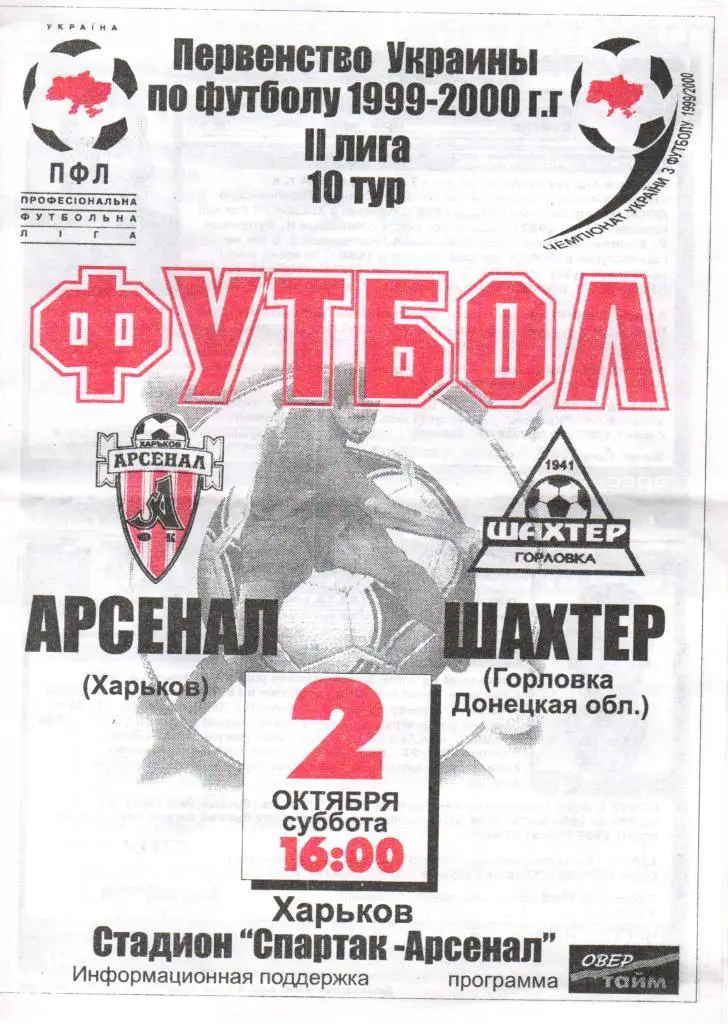 Арсенал Харьков - Шахтер Горловка 1999