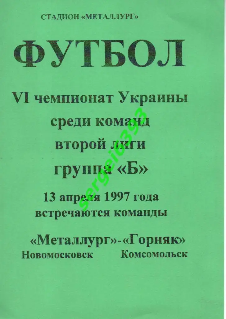 Металлург Новомосковск - Горняк Комсомольск 1997