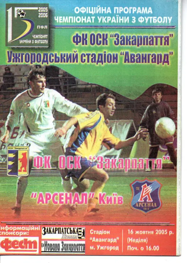 Закарпатье Ужгород Арсенал Киев 16.10.2005