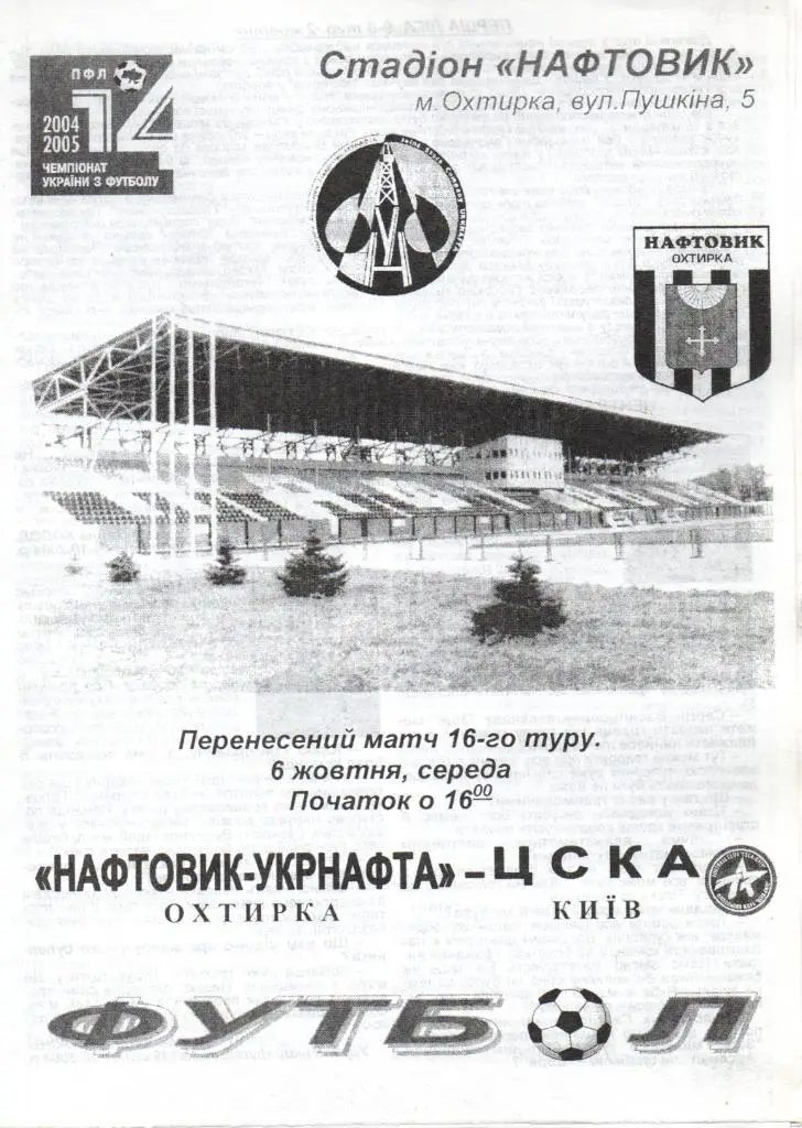 Нефтяник Ахтырка - ЦСКА Киев 2004-2005