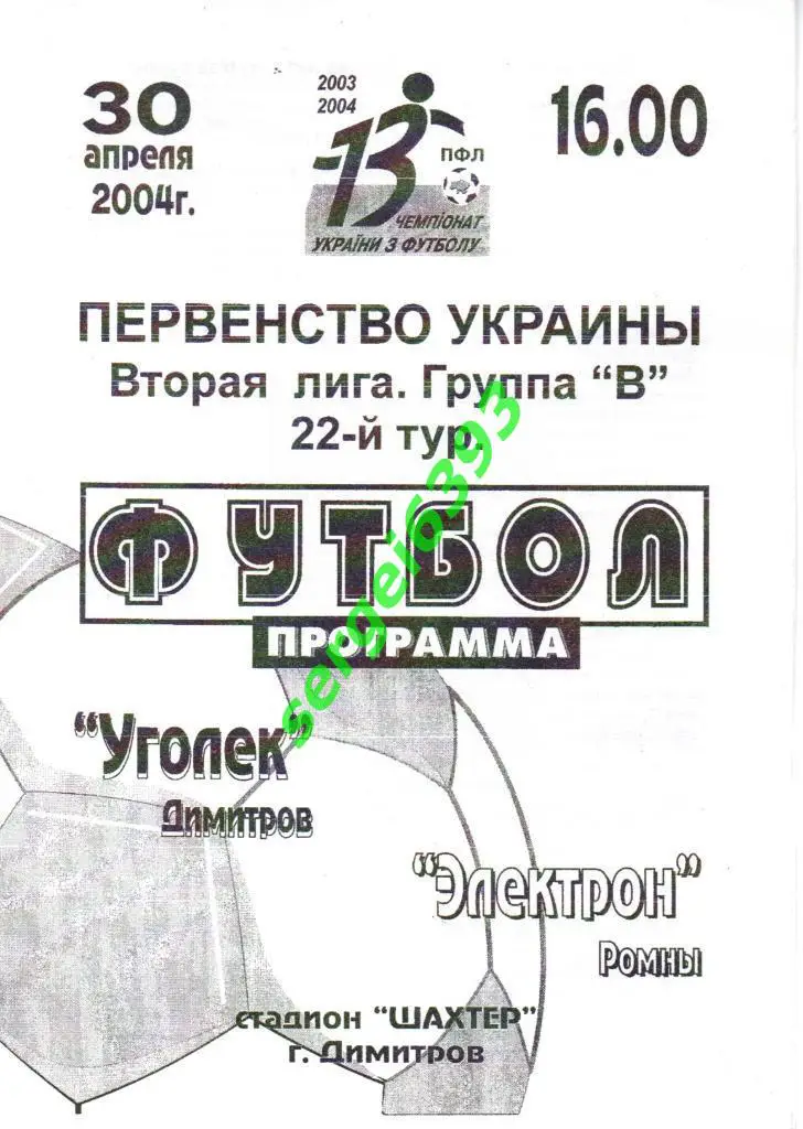 Уголек Димитров - Электрон Ромны 2004