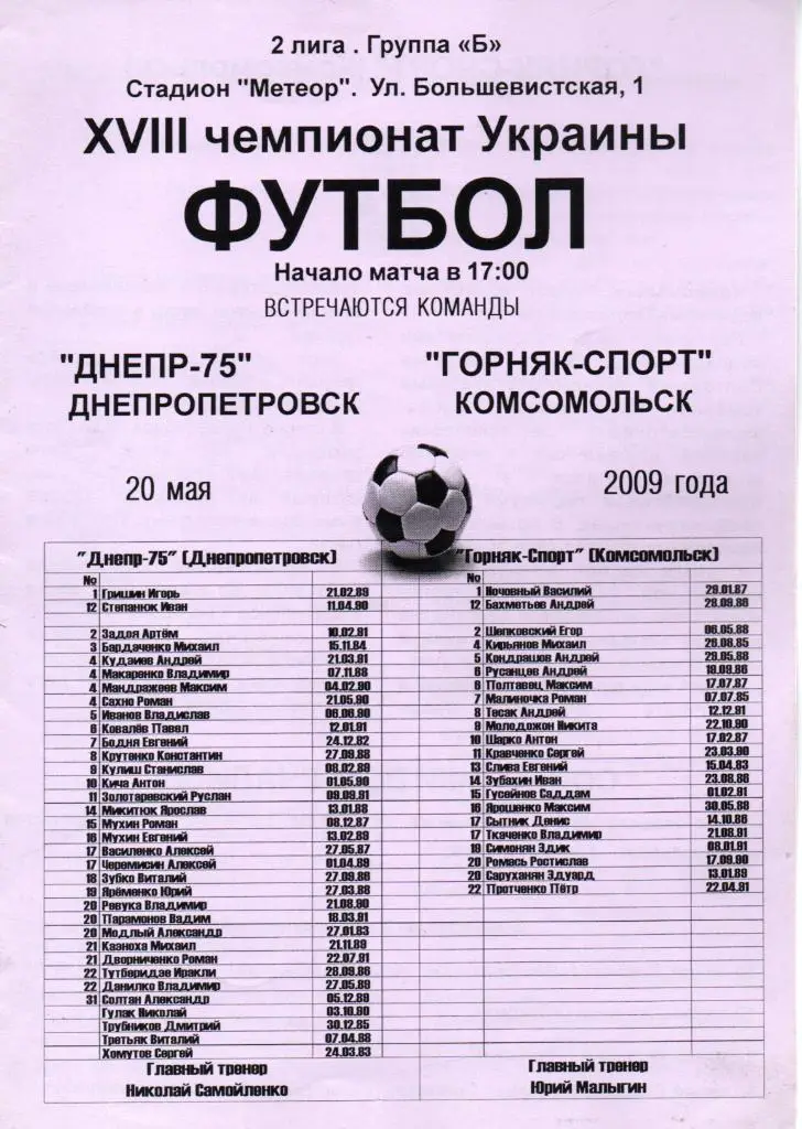 Днепр-75 Днепропетровск - Горняк-Спорт Комсомольск 20.05.2009