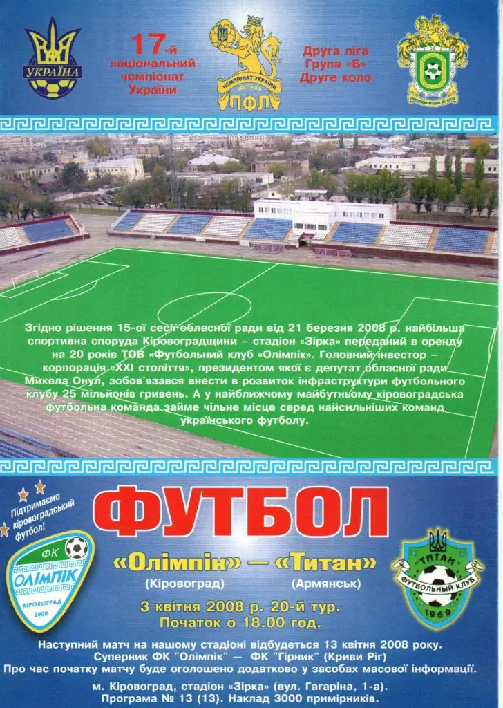 Олимпик Кировоград - Титан Армянск 03.04.2008