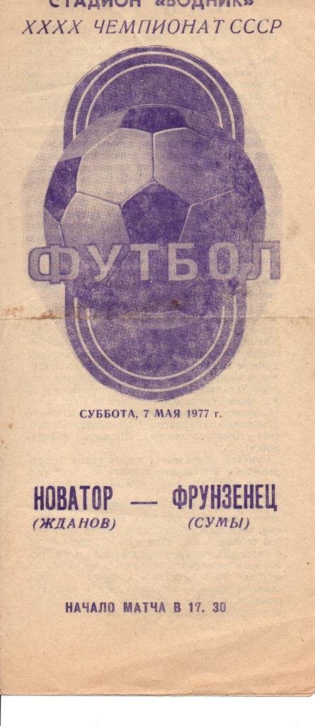 Новатор Жданов - Фрунзенец Сумы 07.05.1977