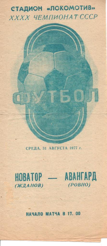 Новатор Жданов - Авангард Ровно 31.08.1977