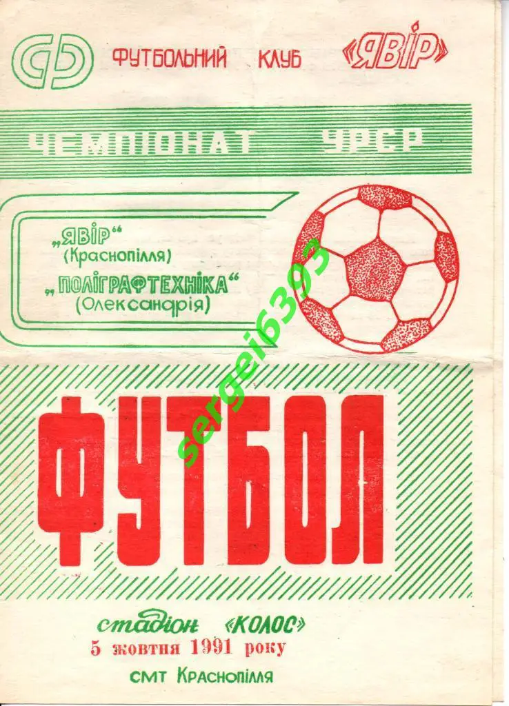 Явор Краснополье - Полиграфтехника Александрия 1991