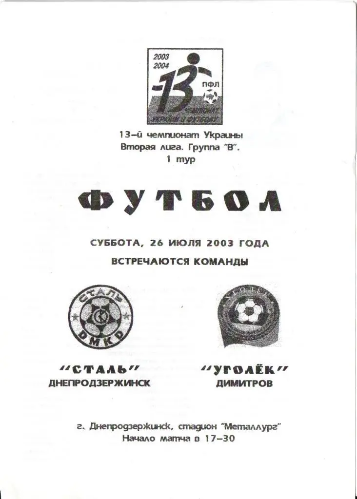 Сталь Днепродзержинск - Уголек Димитров 26.07.2003.