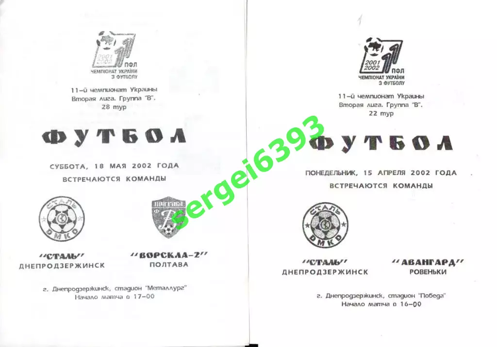 Сталь Днепродзержинск - Авангард Ровеньки 15.04.2002