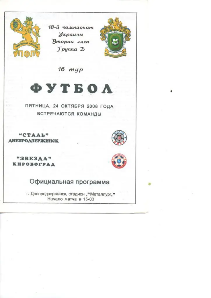 Сталь Днепродзержинск - Звезда Кировоград 2008. Цветная.