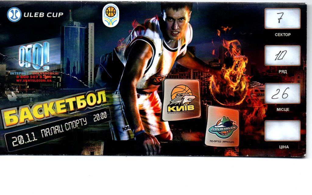 Баскетбол БК Киев Украина - По-Ортез Франция 20.11.2007