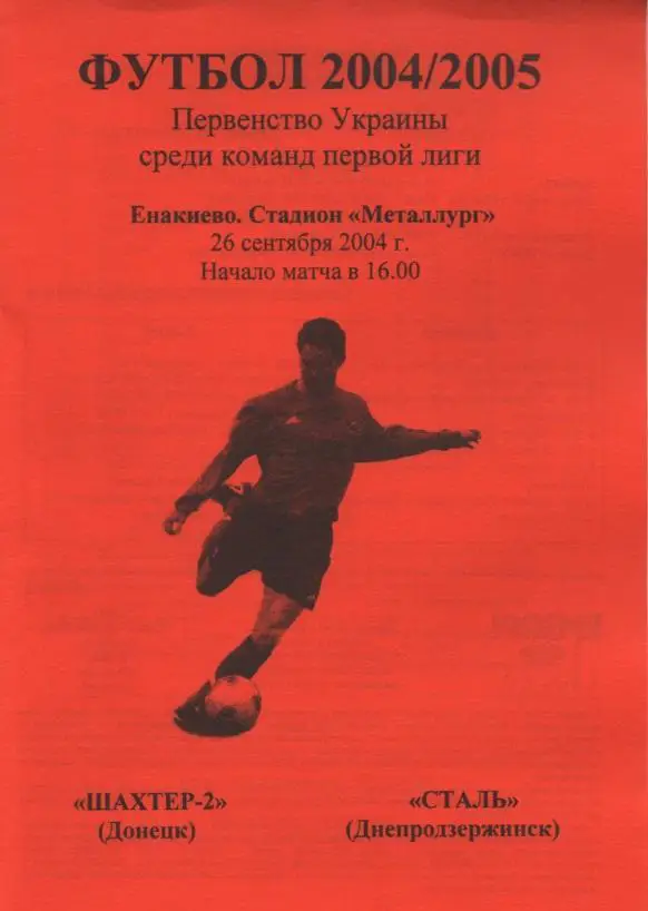 Шахтер-2 Донецк - Сталь Днепродзержинск 26.09.2004