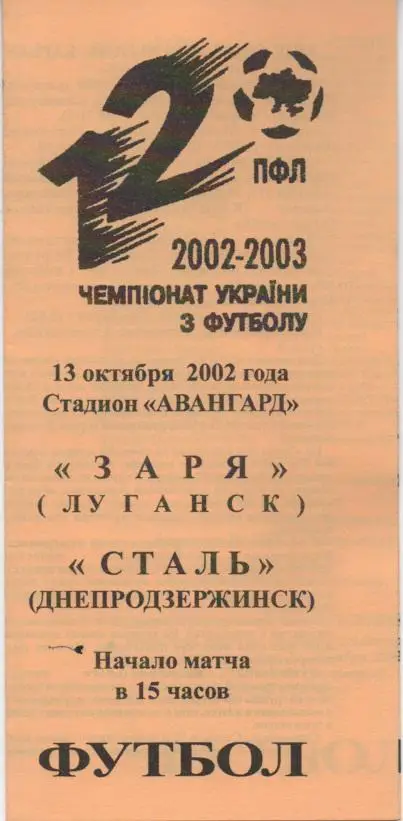 Заря Луганск - Сталь Днепродзержинск 13.10.2002