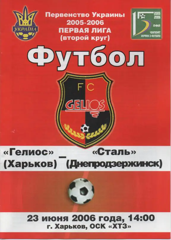 Гелиос Харьков - Сталь Днепродзержинск 23.06.2006