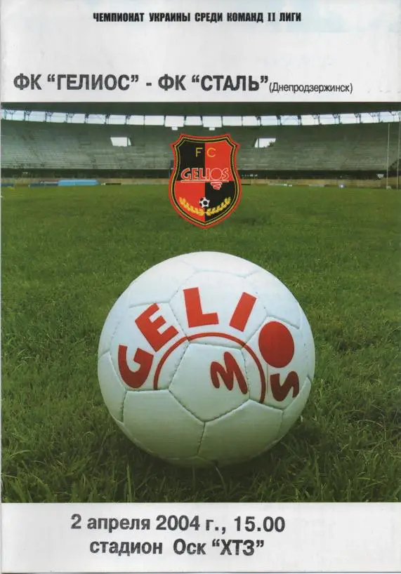 Гелиос Харьков - Сталь Днепродзержинск 02.04.2004