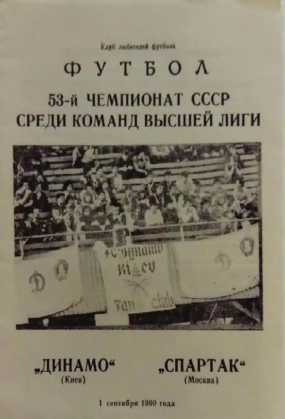 Динамо Киев - Спартак Москва 1990 г