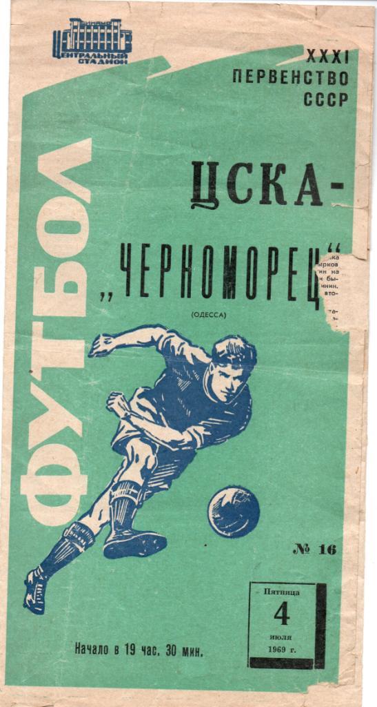 ЦСКА-Черноморец 04.07.1969г.