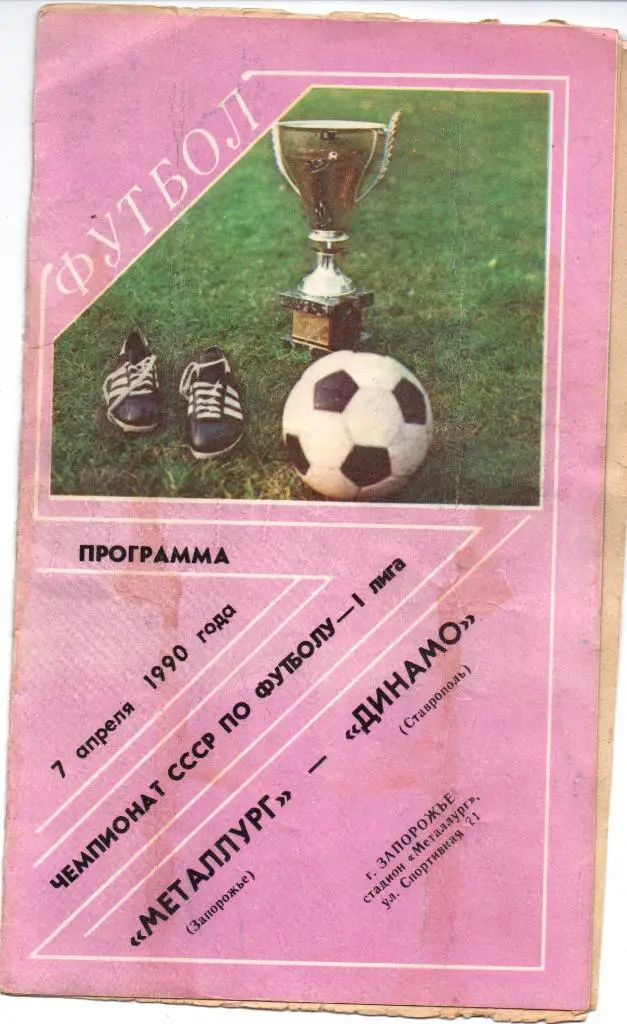 Металлург (Запорожье) - Динамо (Ставрополь) 07.04.1990