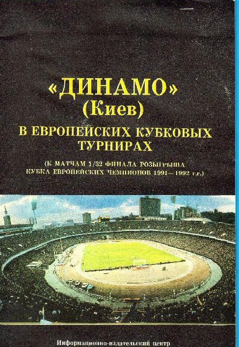 Динамо Киев в Европейских кубковых турнирах. 1991