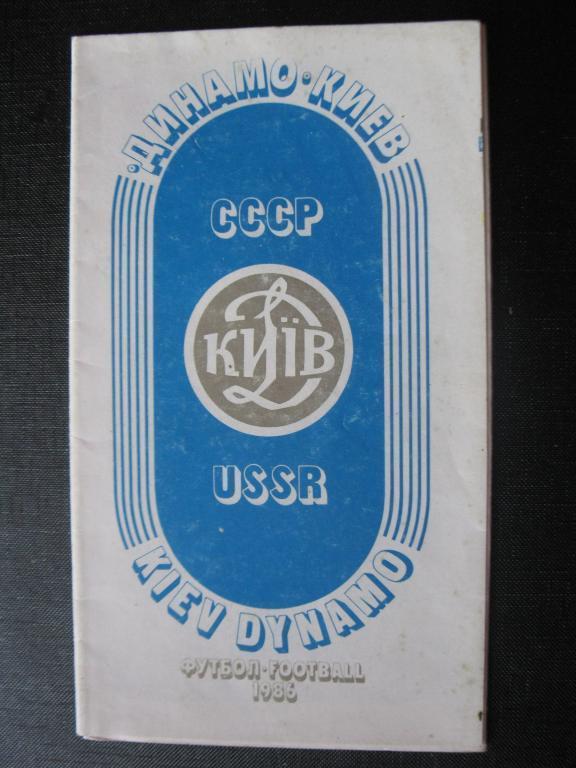 Динамо Киев 1986