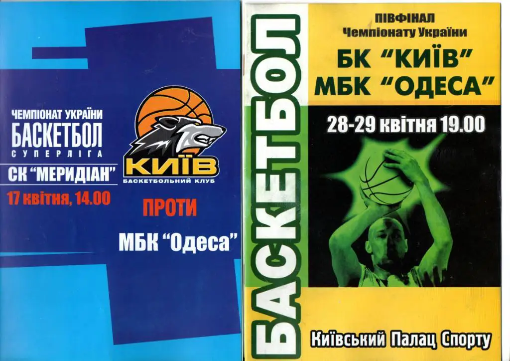 БК Киев - МБК Одесса 28-29.04.2004