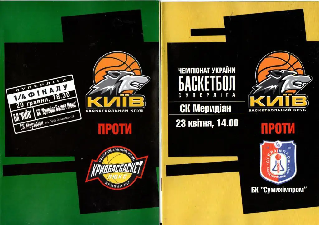 БК Киев - Сумыхимпром 23.04.2005