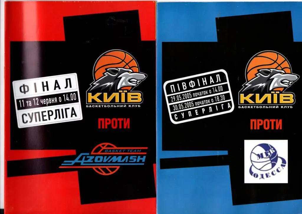 БК Киев - МБК Одесса 29-30.05.2005. Полуфинал