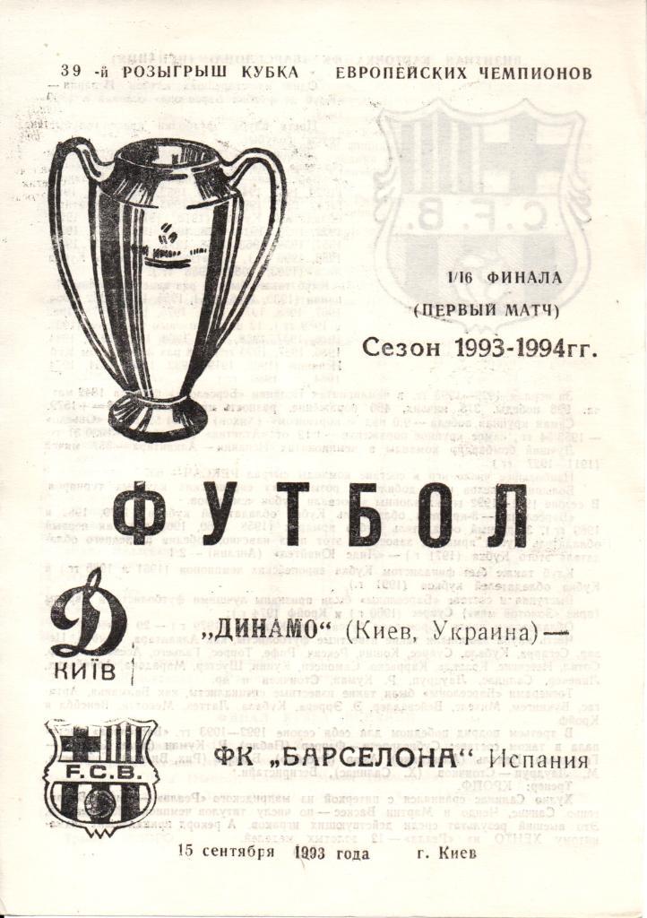 Динамо Киев - Барселона Испания - 15.09.1993. альтернативная