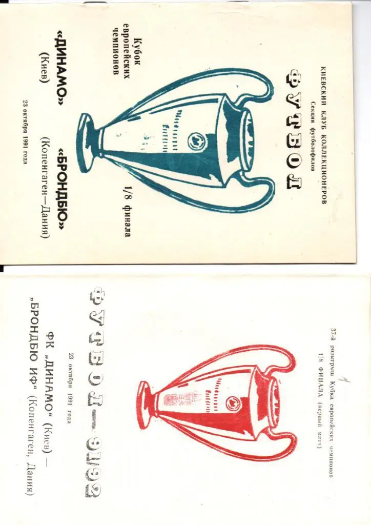 Динамо Киев - Брондбю 1991. Альтернатива №3