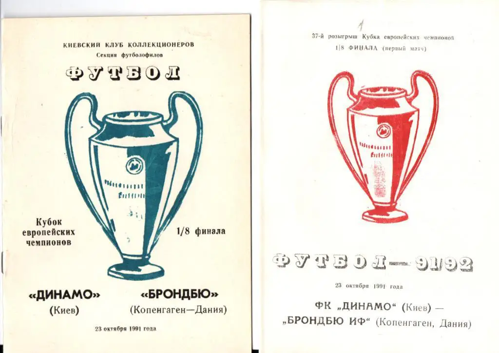 Динамо Киев - Брондбю 1991. Альтернатива №4
