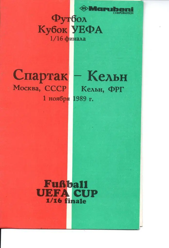 Спартак Москва - Кельн 1989 .Альтернатива.