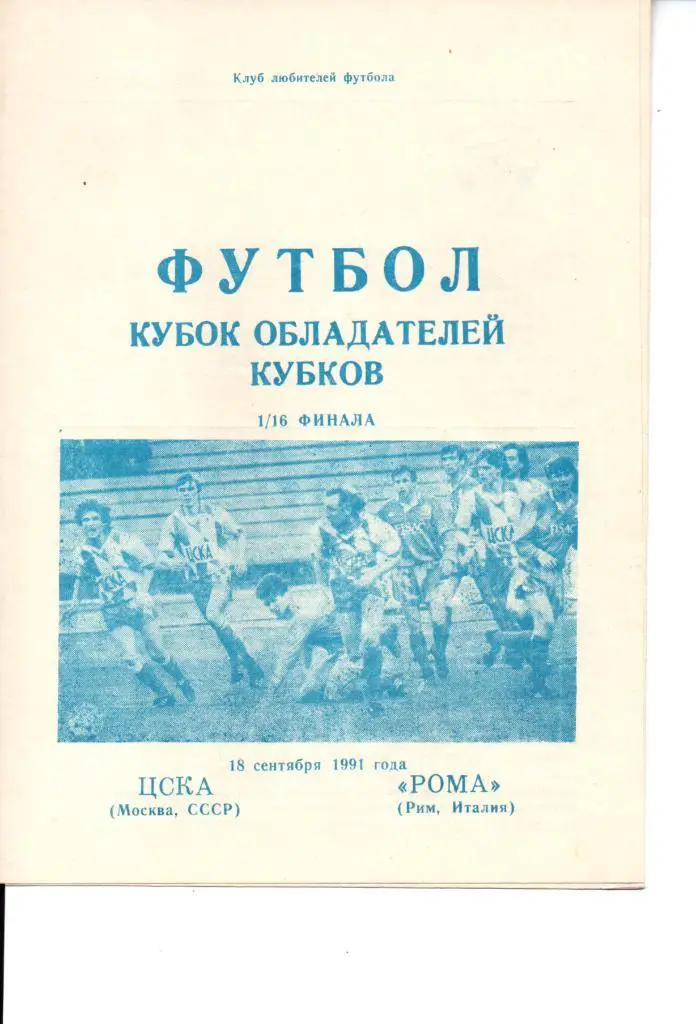 ЦСКА СССР - Рома Италия. 18.09.1991. Кубок Кубков. Альтернатива.