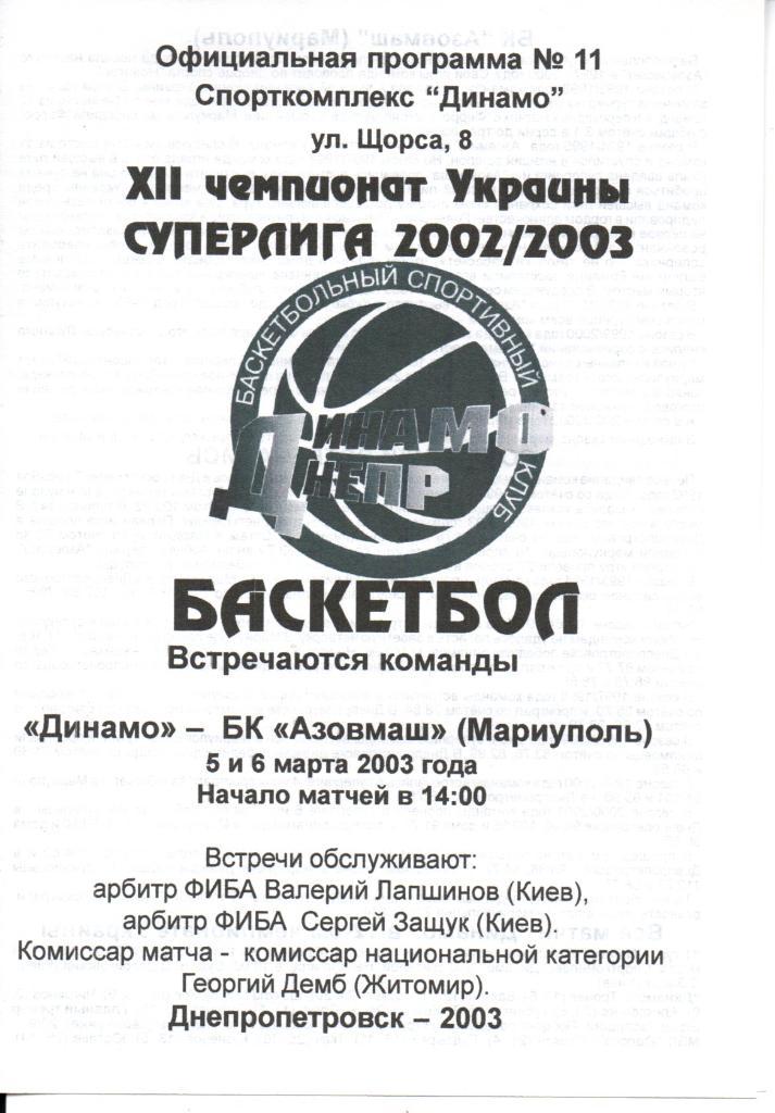Динамо Днепропетровск - Азовмаш Мариуполь 2003