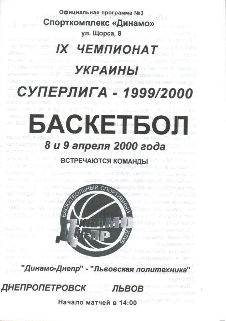 Динамо-Днепр Днепропетровск - Львовская Политехника 08-09.04.2000