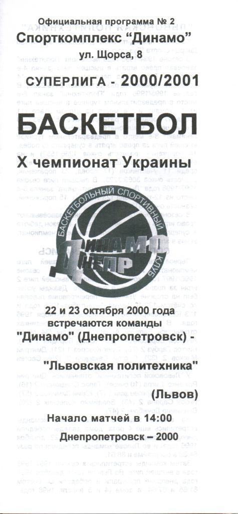 Динамо Днепропетровск - Львовская Политехника 22-23.10.2000