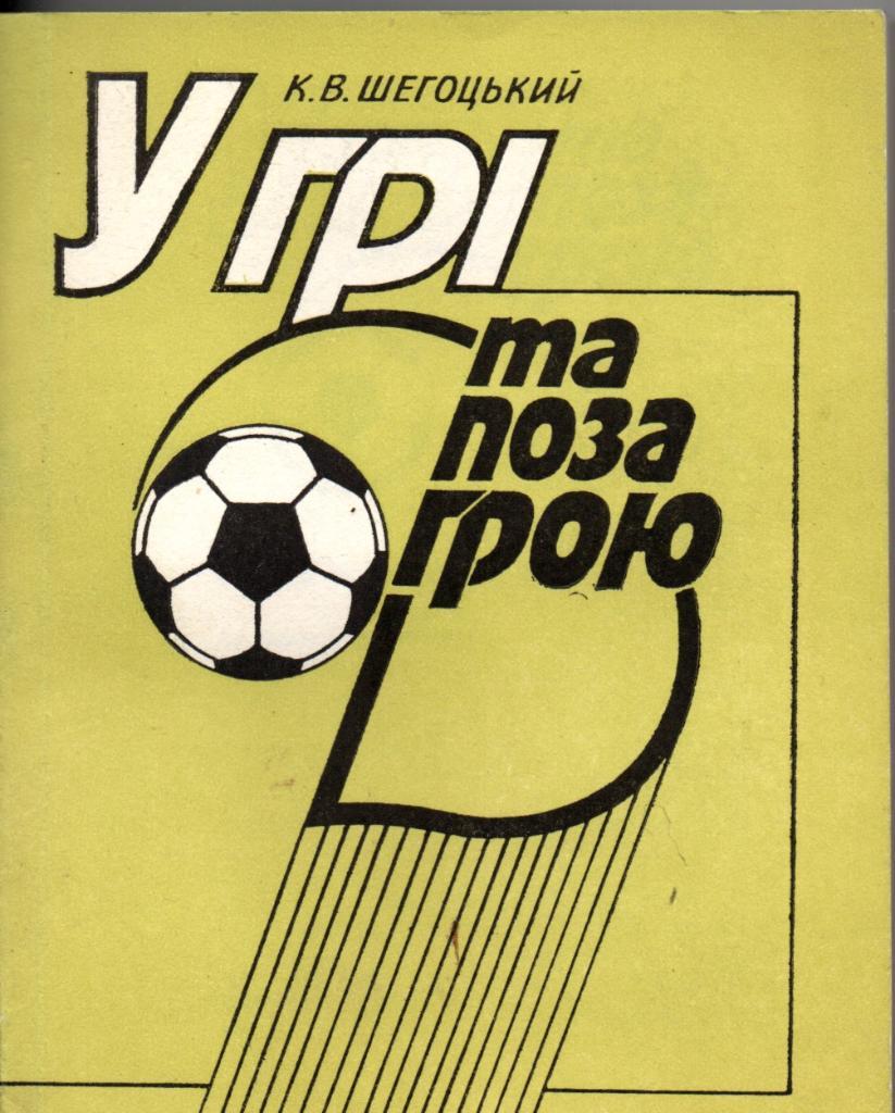 К. Щегоцкий. В игре и вне игры ( укр.яз.) 1991