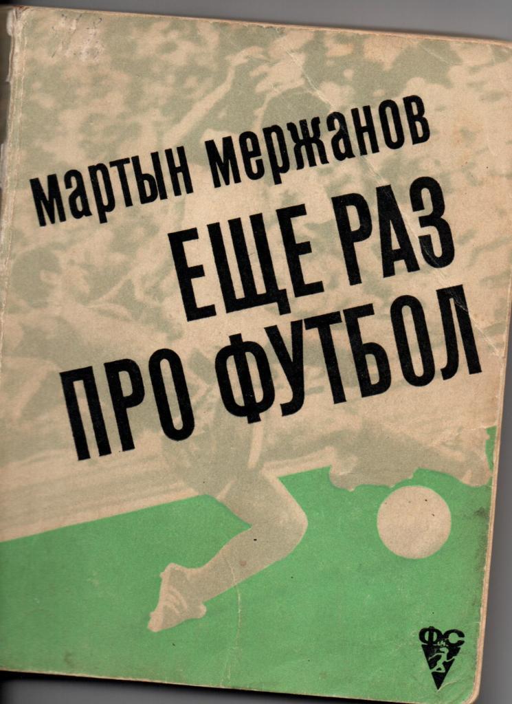 М.Мержанов Еще раз про футбол. 1972