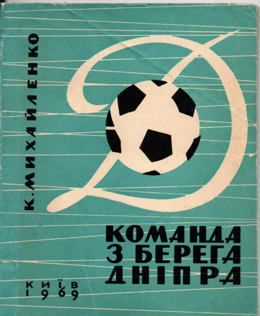 К.Михайленко. Команда с берегов Днепра. 1969 г