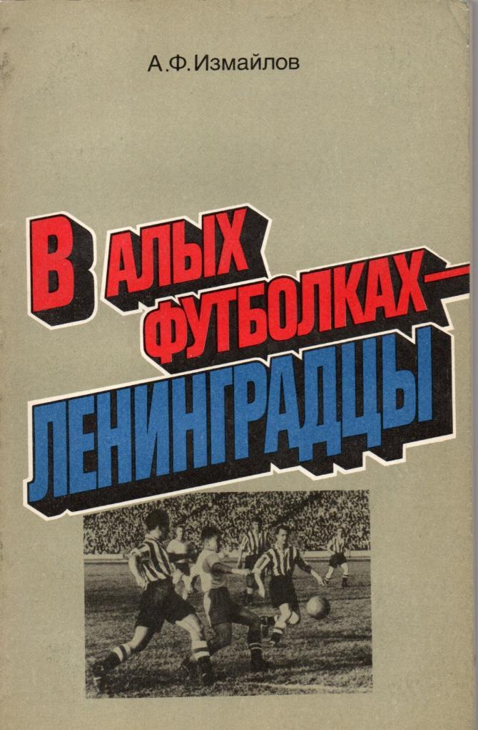 А.ИЗМАЙЛОВ В алых футболках-ленинградцы. 1986г.