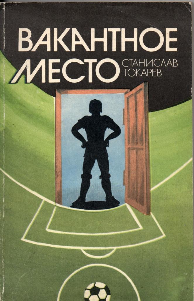 С. Токарев. Вакантное место. Повести о спорте.1982