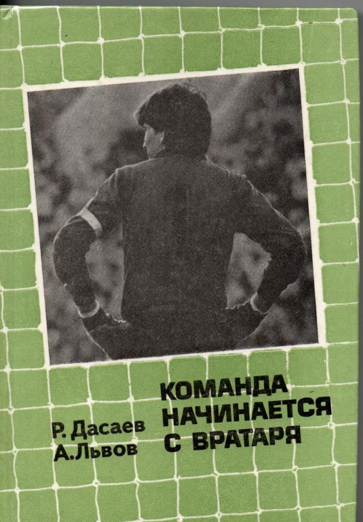 Р. Дасаев, А. Львов. Команда начинается с вратаря. 1988