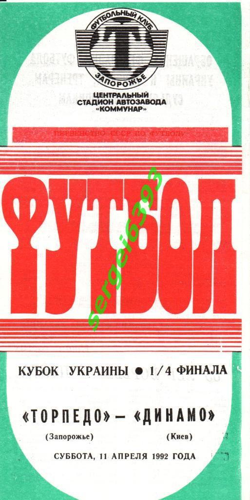 Торпедо Запорожье - Динамо Киев. 11.04.1992. Кубок Украины.