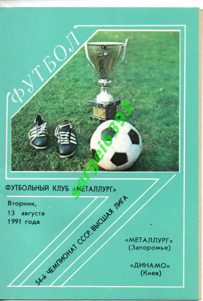 Металлург Запорожье - Динамо Киев 1991