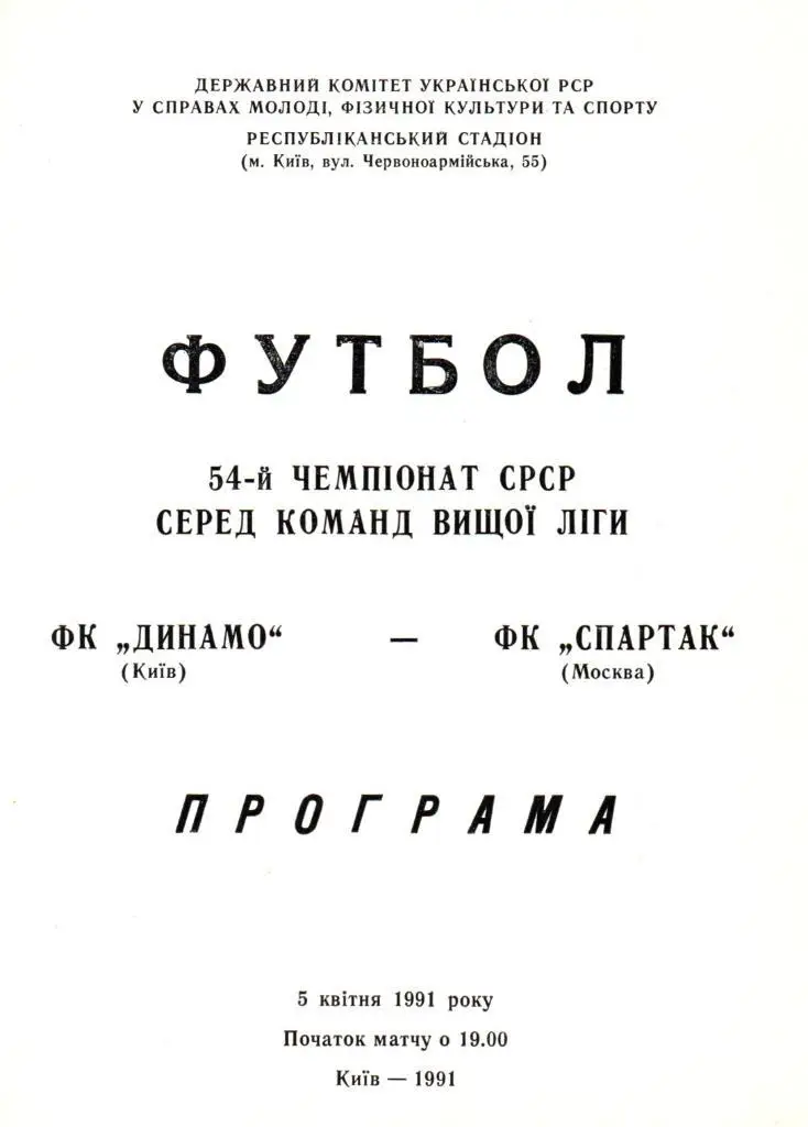 Динамо Киев-Спартак Москва 05.04.1991