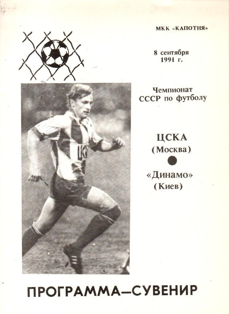 ЦСКА Москва - Динамо Киев - 05.09.1991. альтернативная